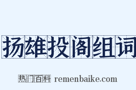 扬雄投阁组词是什么意思的图片